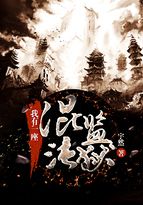 我有一座混沌监狱女主角