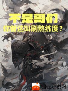 15分钟刷熟练度