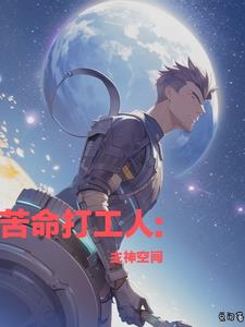 苦命打工人:主神空间小说