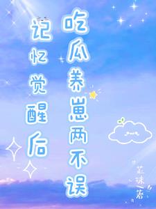 七零炮灰养娃记穿书免费