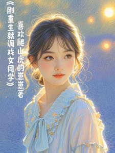 重生追求女同桌