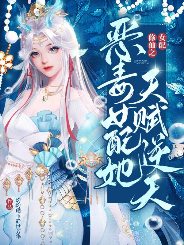 恶毒女配要修仙