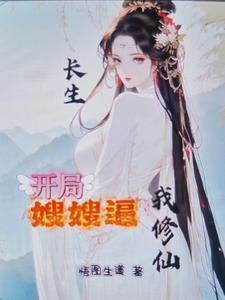 开局长生药
