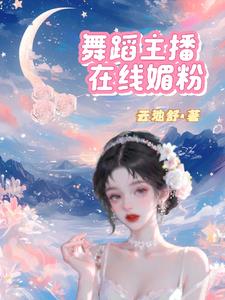 舞蹈主播在哪儿申请