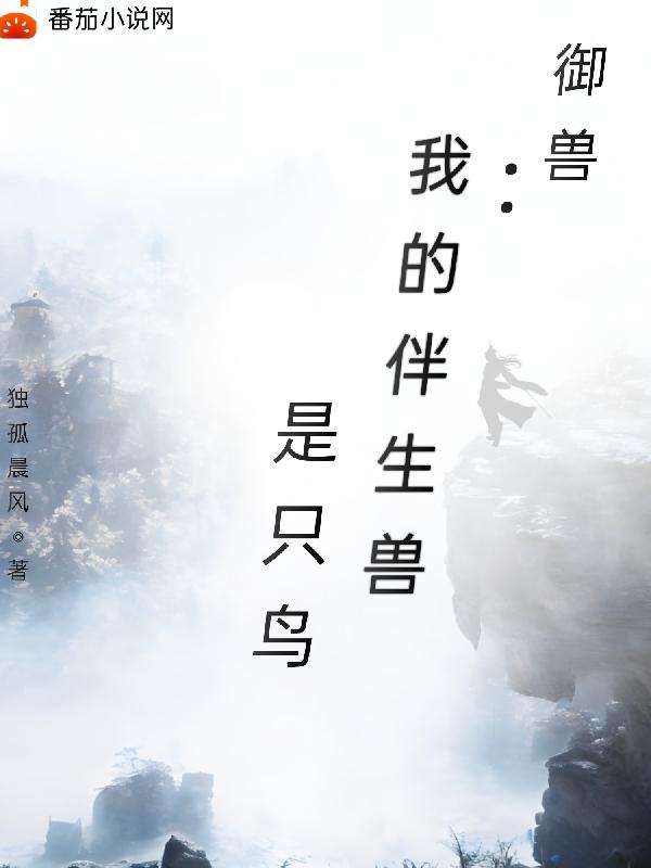 我的御兽有点强起点