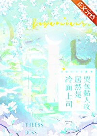 冷面总裁霸上小甜心(完本) 小说