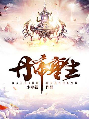 丹帝重生之丹武双修秦